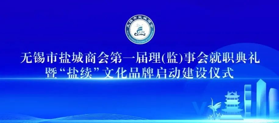 无锡市盐城商会图片 无锡市盐城商会图片